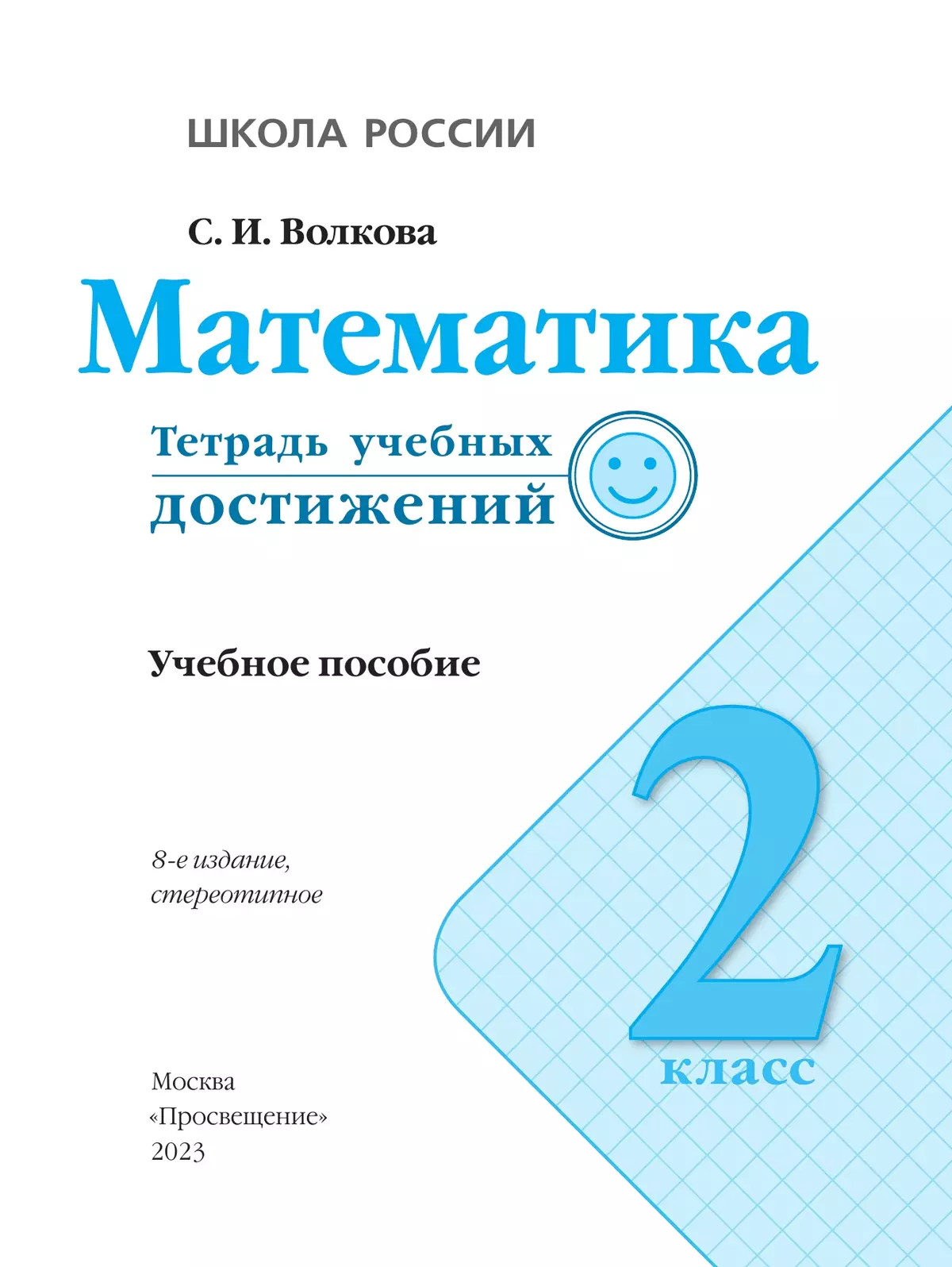 Математика. Тетрадь учебных достижений. 2 класс 10