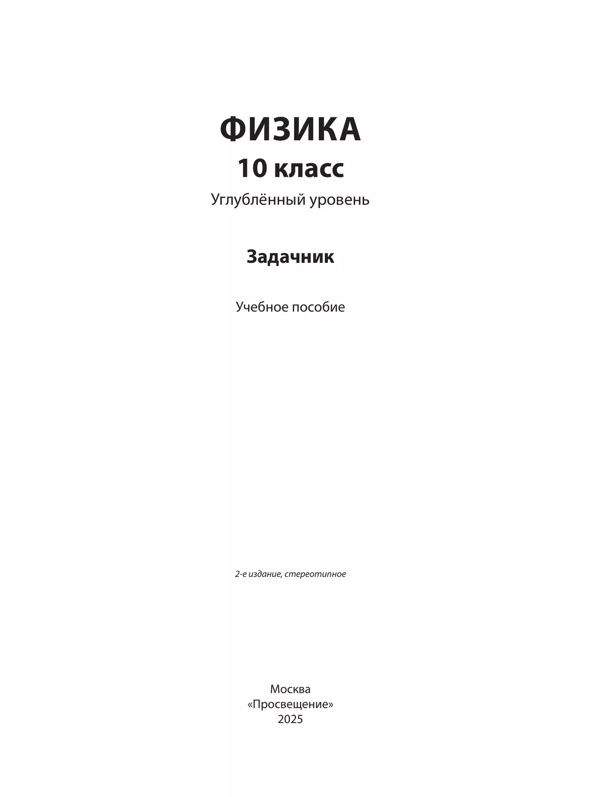 Физика. 10 класс. Углублённый уровень. Задачник 26