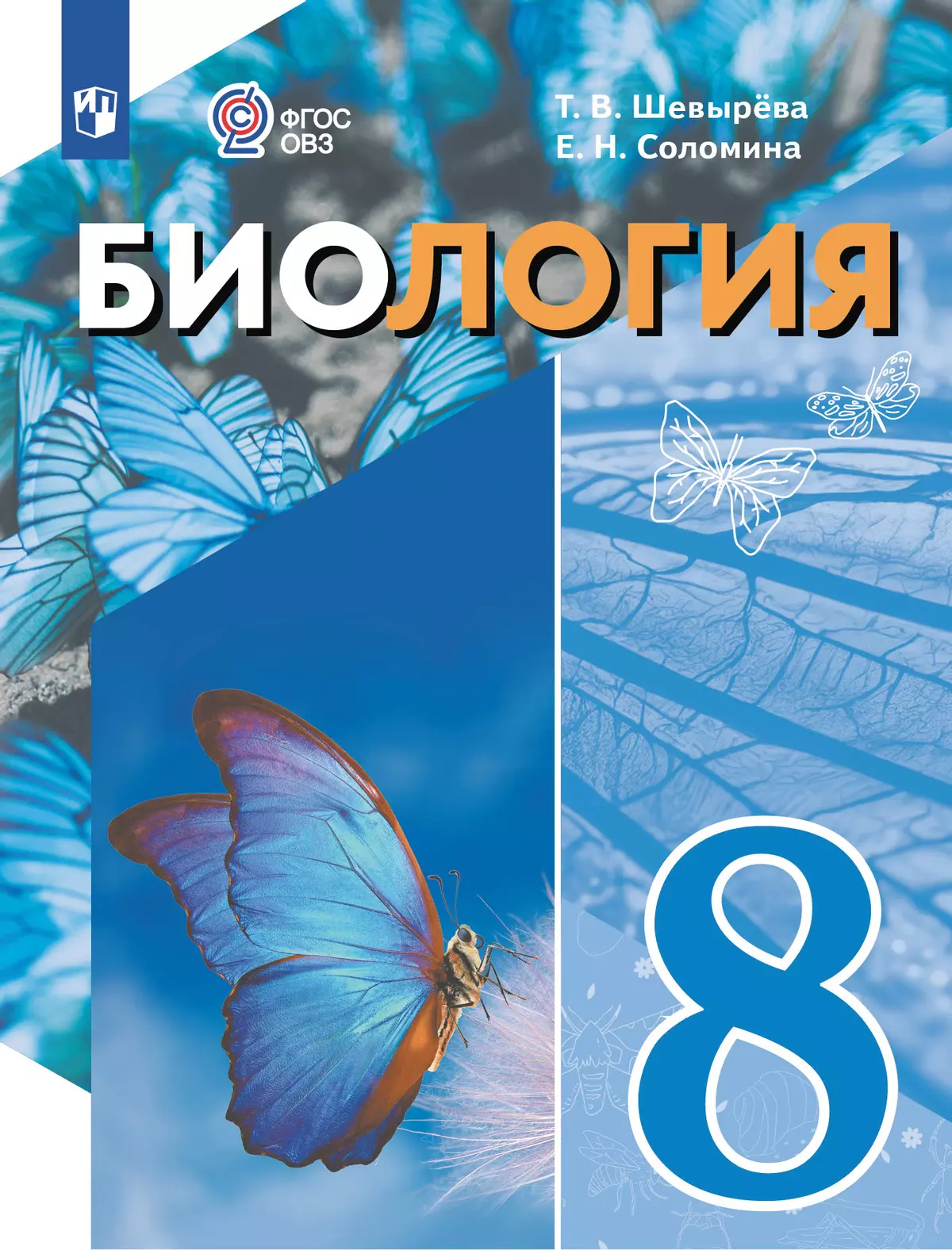 Биология. 8 класс. Учебное пособие (для обучающихся с интеллектуальными нарушениями) 1