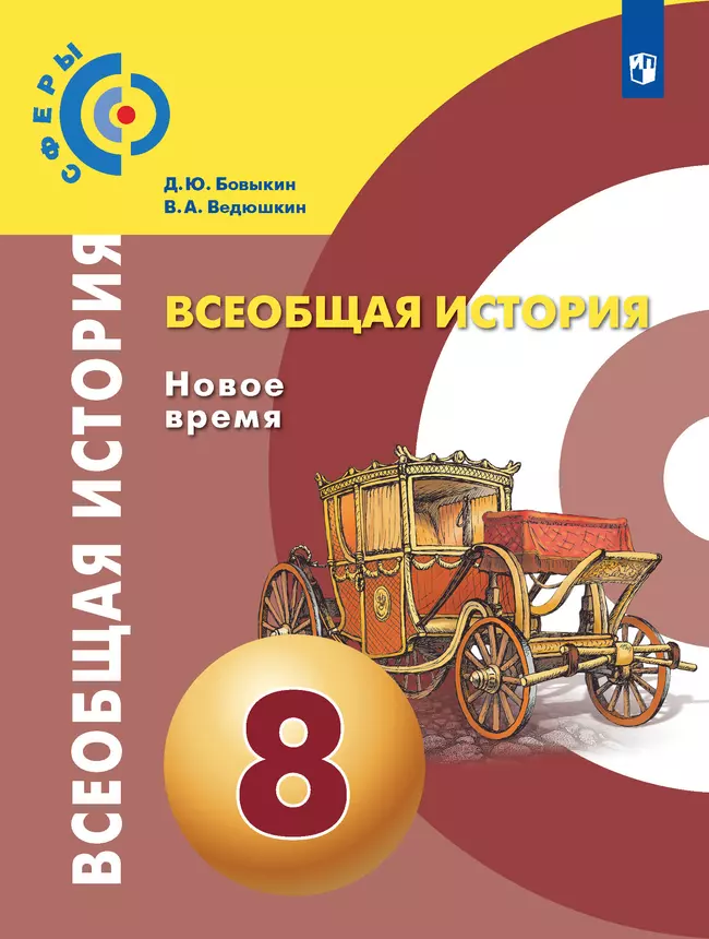 Всеобщая история. Новое время. 8 класс. Учебник 1