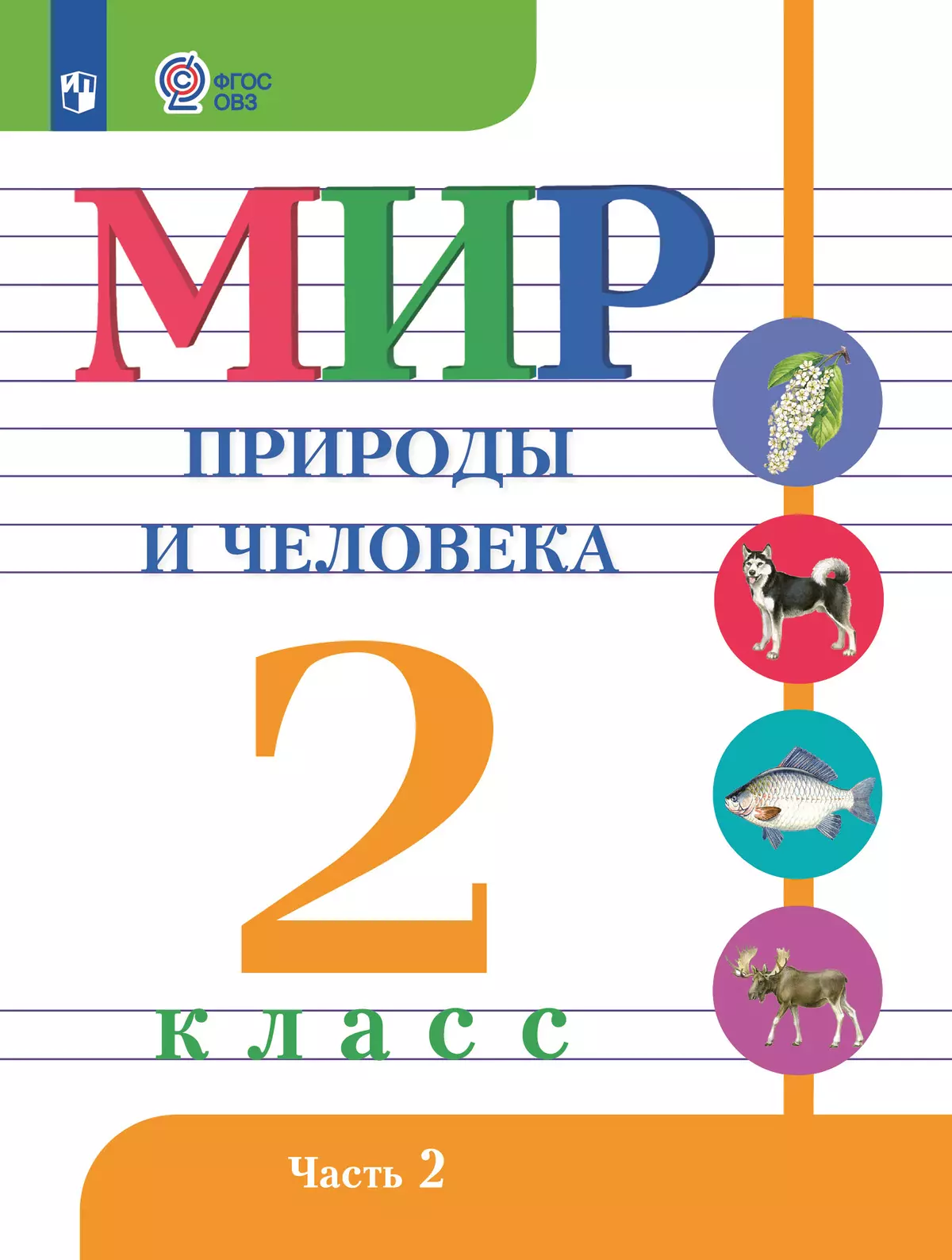 Мир природы и человека. 2 класс. Учебник. В 2 частях. Часть 2 (для обучающихся с интеллектуальными нарушениями) 1
