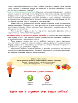 Говори правильно! Тетрадь по развитию речи для детей 6-7 лет 4