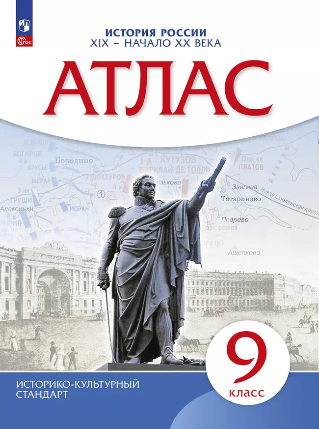 История России XIX -начало XX века. Атлас. 9 класс 1