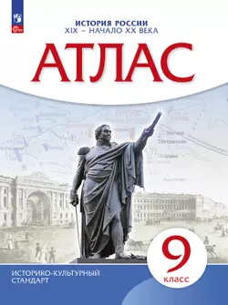 История России XIX -начало XX века. Атлас. 9 класс 1