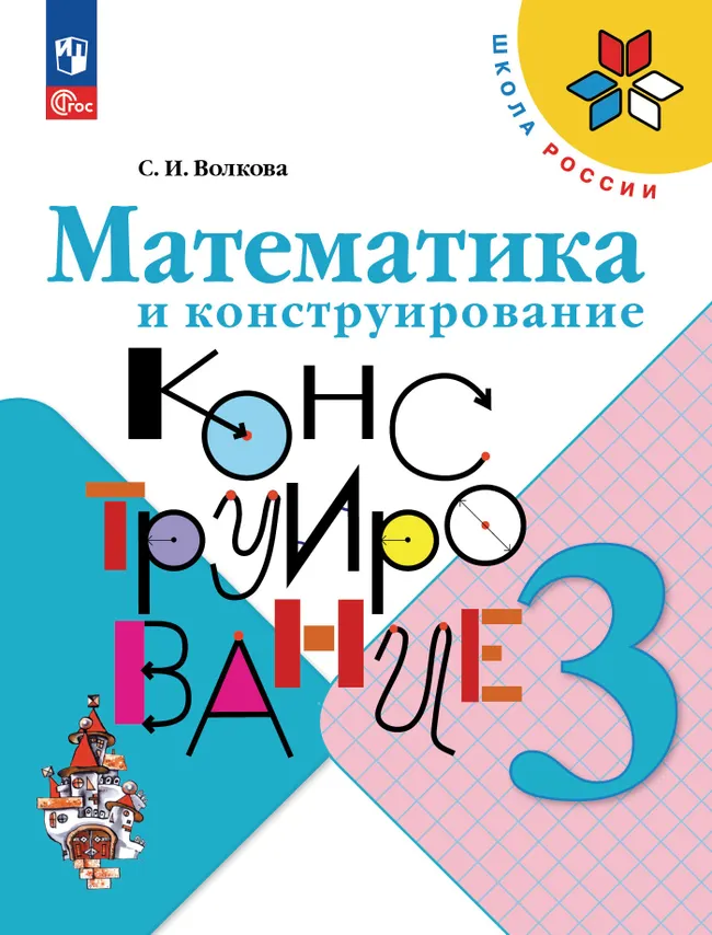 Математика и конструирование. 3 класс 1