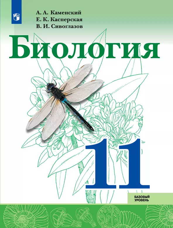 Биология. 11 класс. Базовый уровень. Электронная форма учебника. 1