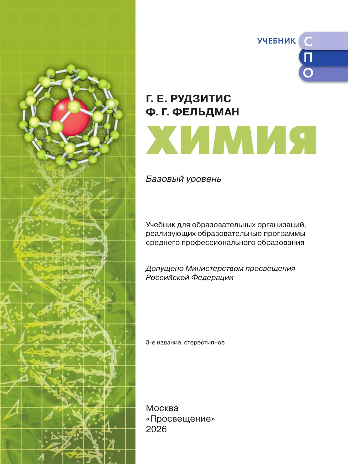 Химия. Базовый уровень. Учебник для СПО 43 Химия. Базовый уровень. Учебник для СПО 43