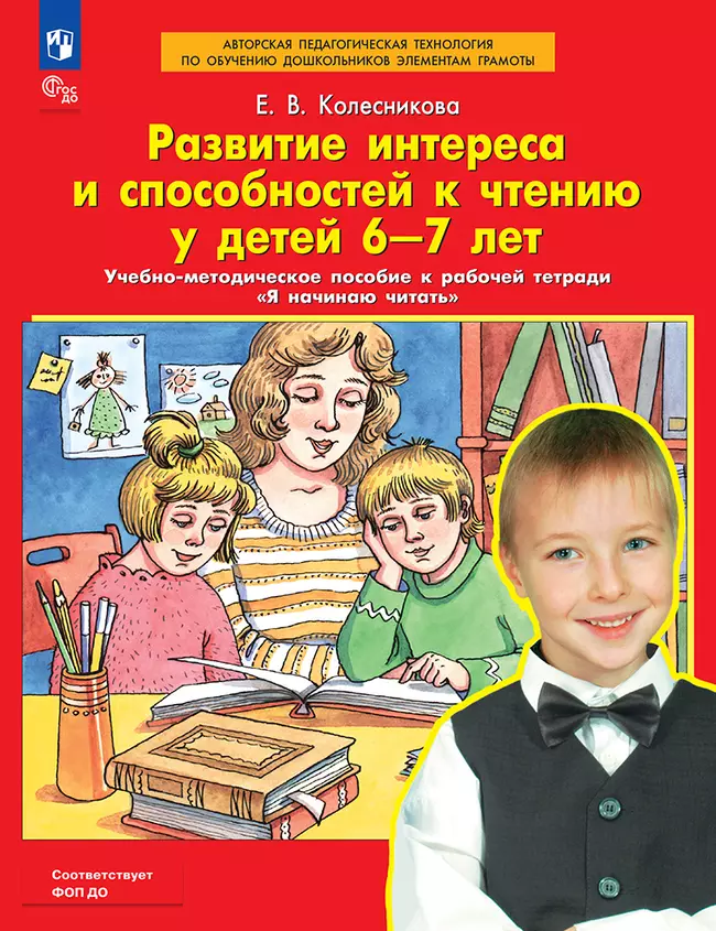 Развитие интереса и способностей к чтению у детей 6-7 лет. Учебно-методическое пособие к рабочей тетради "Я начинаю читать" 1 Развитие интереса и способностей к чтению у детей 6-7 лет. Учебно-методическое пособие к рабочей тетради "Я начинаю читать" 1