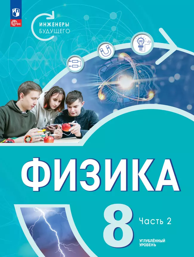 Физика. Инженеры будущего. 8 класс. Углублённый уровень. Электронная форма учебника. В 2-х частях. Часть 2 1 Физика. Инженеры будущего. 8 класс. Углублённый уровень. Электронная форма учебника. В 2-х частях. Часть 2 1
