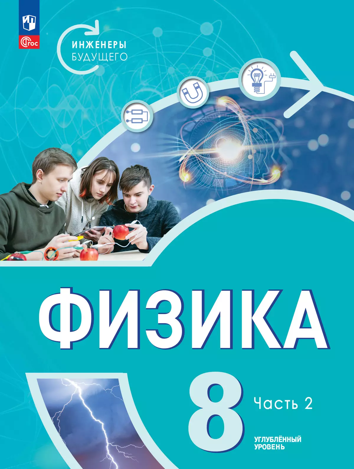 Физика. Инженеры будущего. 8 класс. Углублённый уровень. Электронная форма учебника. В 2-х частях. Часть 2 1