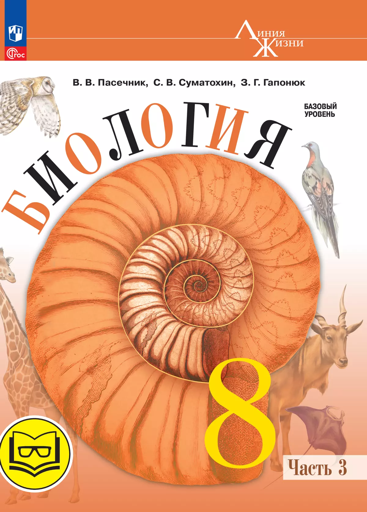 Биология. 8 класс. Учебное пособие. В 4 ч. Часть 3 (для слабовидящих обучающихся) 1