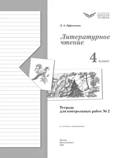 Литературное чтение. 4 класс. Тетрадь для контрольных работ. В 2 частях. Часть 2 11