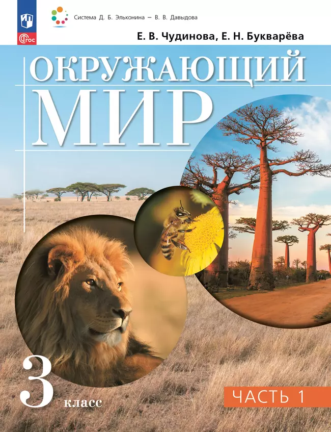Окружающий мир. 3 класс. Электронная форма учебного пособия. В 2 частях. Часть 1. 1