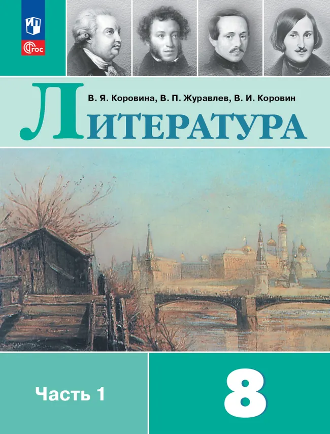Литература. 8 класс. Учебник. В 2 ч. Часть 1 1