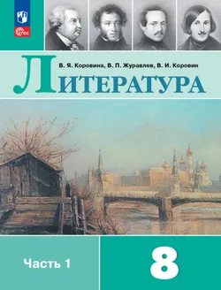 Литература. 8 класс. Учебник. В 2 ч. Часть 1 1