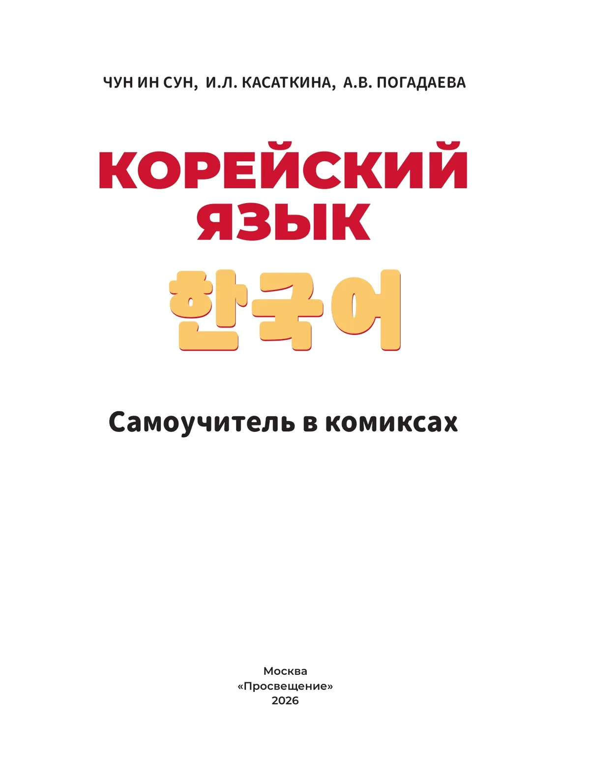 Корейский язык. Самоучитель в комиксах 39