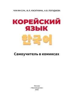 Корейский язык. Самоучитель в комиксах 42