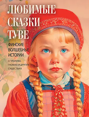 Любимые сказки Туве. Финские волшебные истории о троллях, гномах и других существах 1 Любимые сказки Туве. Финские волшебные истории о троллях, гномах и других существах 1