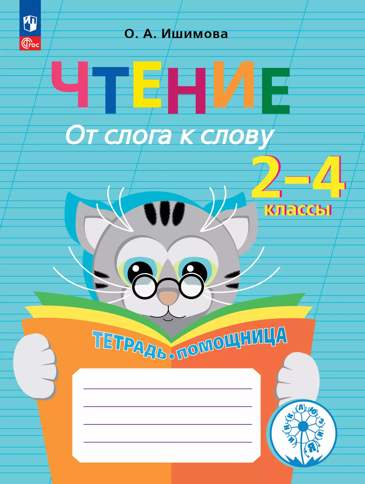 Чтение. От слога к слову. 2-4 классы. Тетрадь-помощница. 1