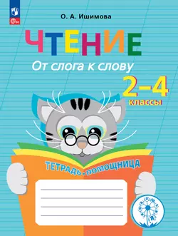 Чтение. От слога к слову. 2-4 классы. Тетрадь-помощница. 1