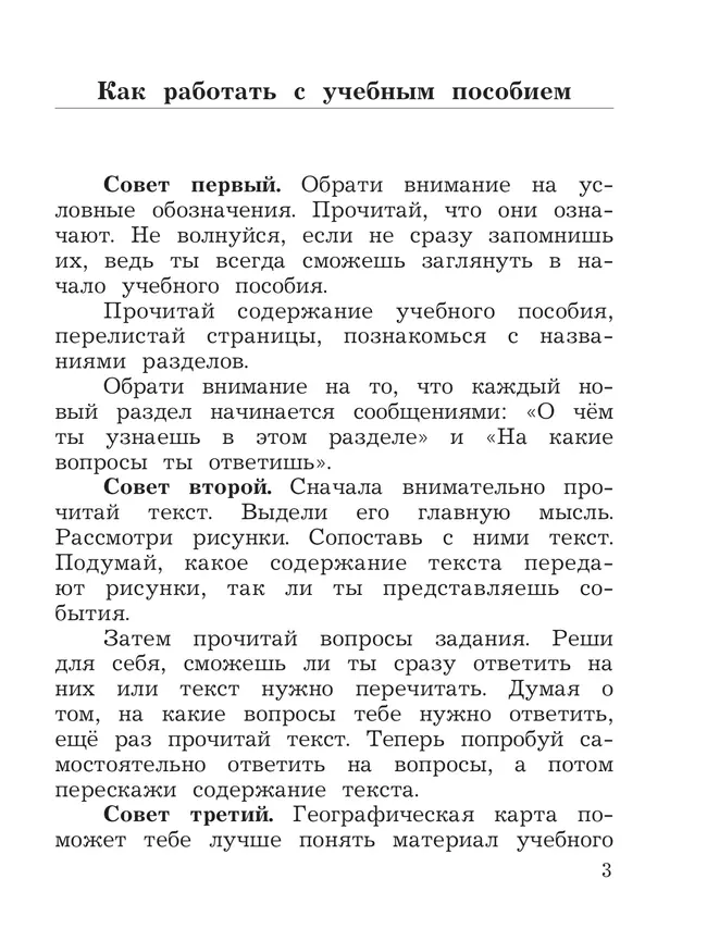 Окружающий мир. 3 класс. Учебное пособие. В 2-х частях. Ч. 1 14