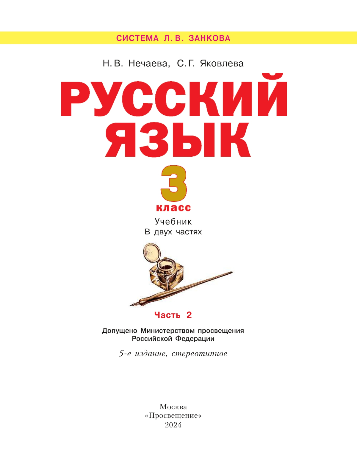 Русский язык. 3 класс. Учебник. В 2 ч. Часть 2 5