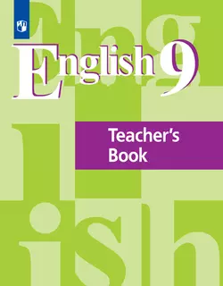 Английский язык. Книга для учителя. 9 класс. 1