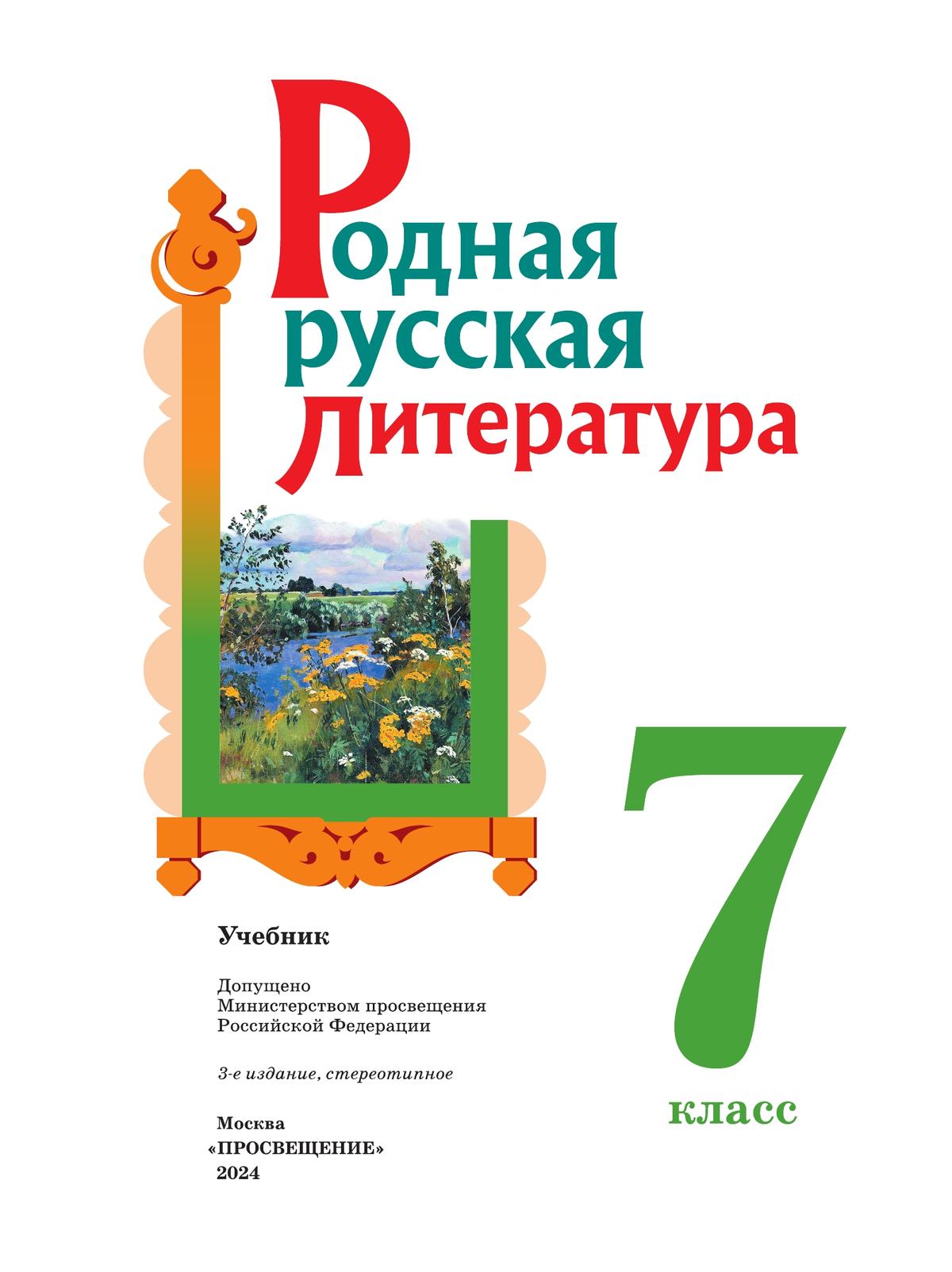 Родная русская литература. 7 класс. Учебник 8