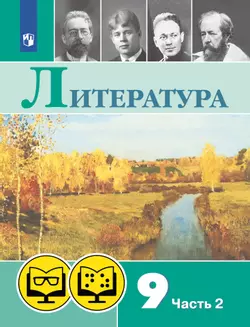 Литература. 9 класс. В 2 ч. Часть 2 (для обучающихся с нарушением зрения) 1