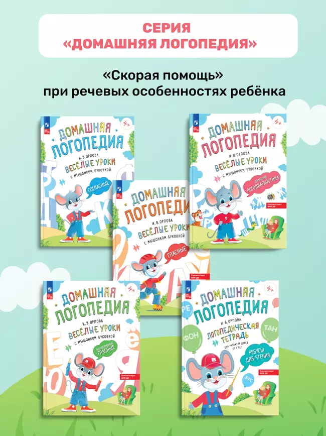 Весёлые уроки с мышонком Буковкой. Домашняя логодиагностика. Домашняя логопедия 17