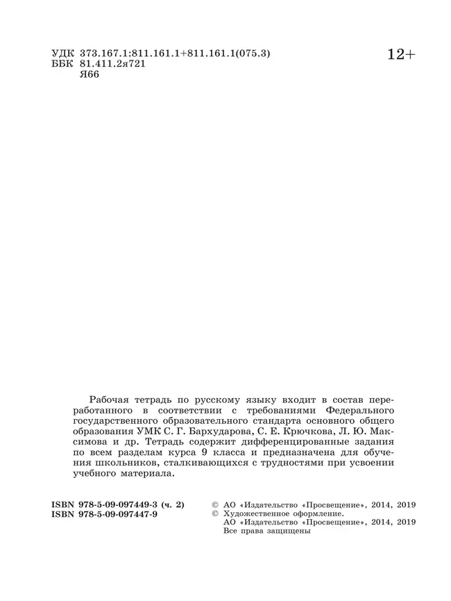 Скорая помощь по русскому языку. Рабочая тетрадь. 9 класс. В 2 ч. Часть 2 39 Скорая помощь по русскому языку. Рабочая тетрадь. 9 класс. В 2 ч. Часть 2 39