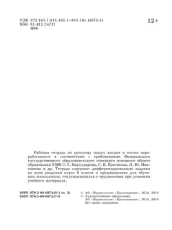 Скорая помощь по русскому языку. Рабочая тетрадь. 9 класс. В 2 ч. Часть 2 39