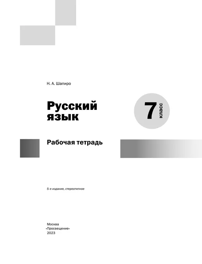 Русский язык. Рабочая тетрадь. 7 класс 16 Русский язык. Рабочая тетрадь. 7 класс 16