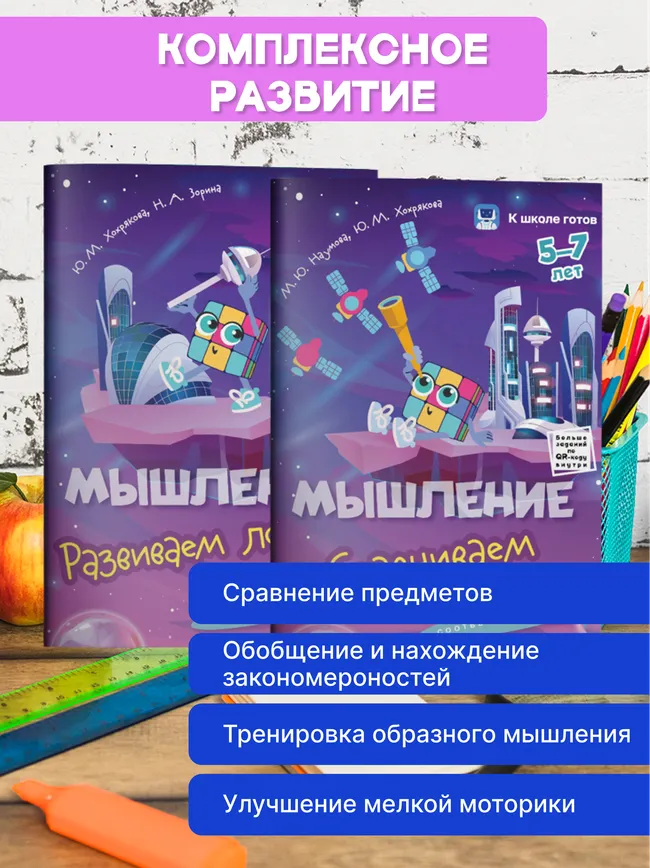 Мышление. 5-7 лет. Комплект из 4-х пособий 40 Мышление. 5-7 лет. Комплект из 4-х пособий 40