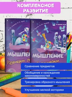 Мышление. 5-7 лет. Комплект из 4-х пособий 40