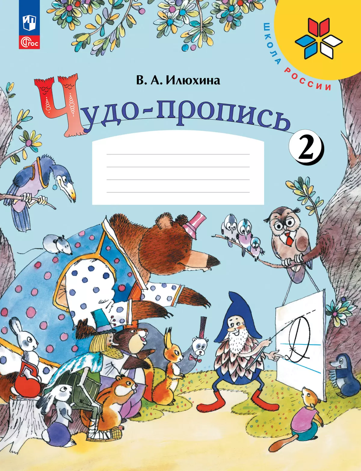 Чудо-пропись 2. 1 класс 1