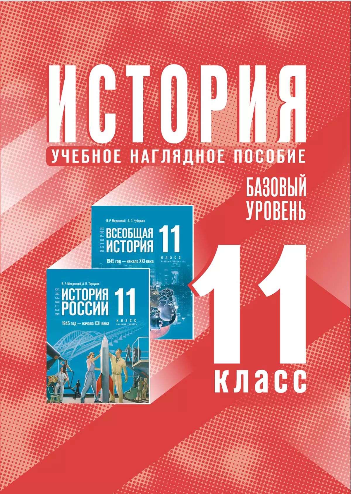 История. 11 класс. Базовый уровень. Учебное наглядное пособие 1