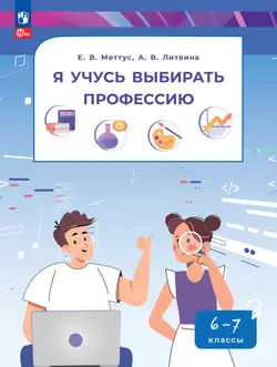 Я учусь выбирать профессию. 6-7 классы 1