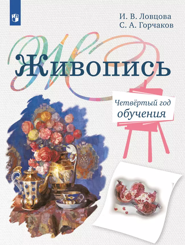 Живопись. Четвёртый год обучения. Учебное пособие для дополнительного предпрофессионального образования 1