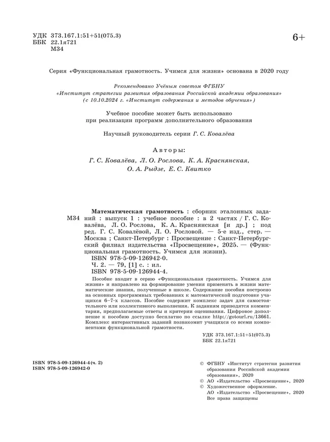 Математическая грамотность. Сборник эталонных заданий. Выпуск 1. Часть 2 17 Математическая грамотность. Сборник эталонных заданий. Выпуск 1. Часть 2 17