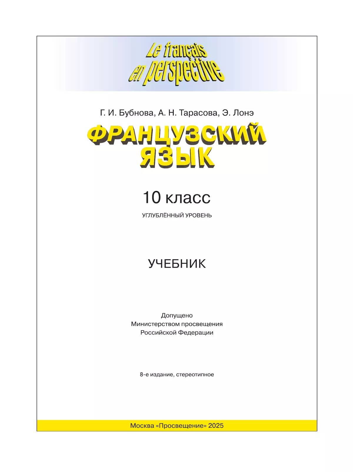 Французский язык. 10 класс. Учебник. Углублённый уровень 42