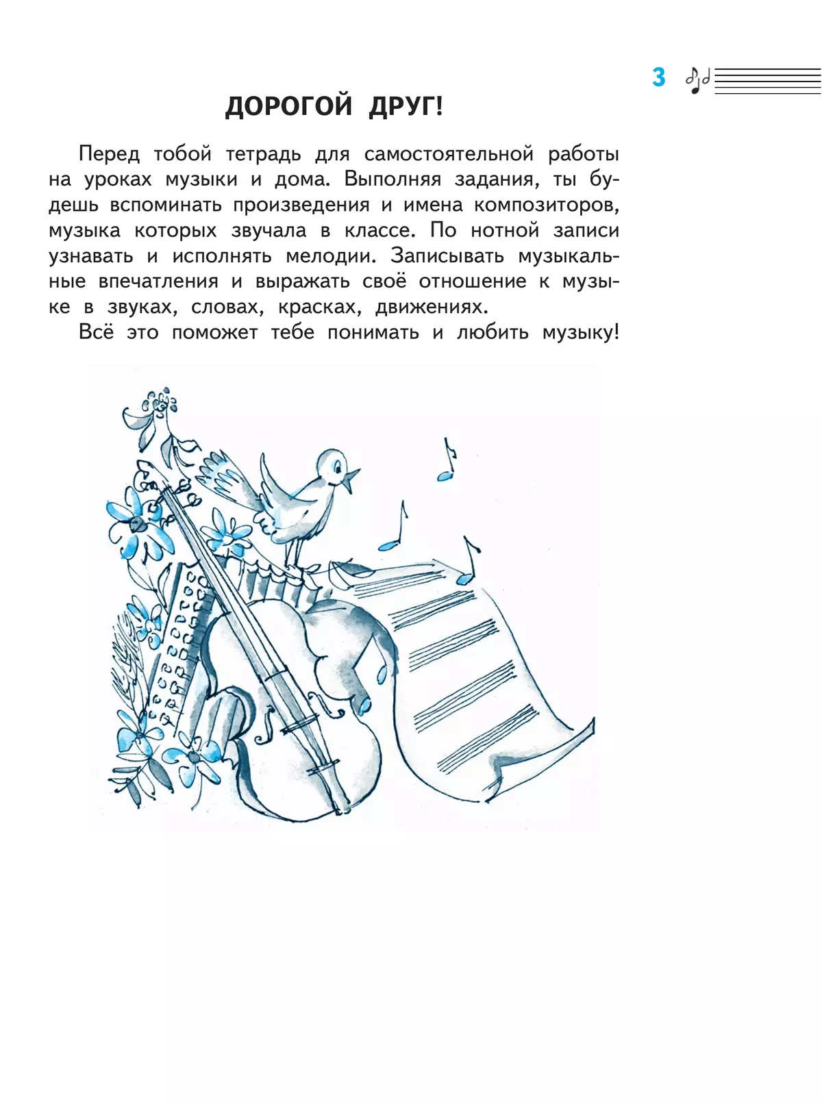 Музыка. Рабочая тетрадь. 2 класс. 3