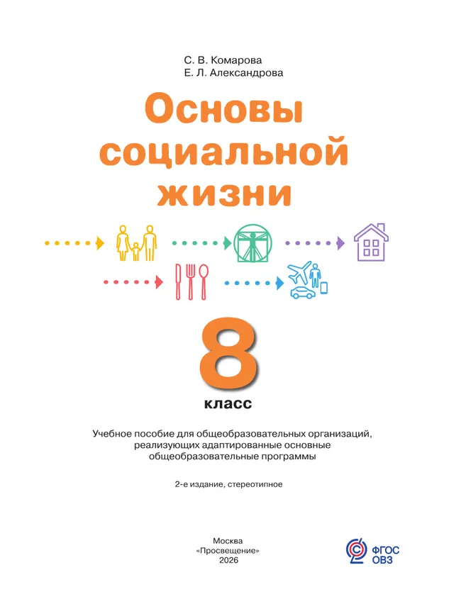 Основы социальной жизни. 8 класс. Учебное пособие (для обучающихся с интеллектуальными нарушениями) 14 Основы социальной жизни. 8 класс. Учебное пособие (для обучающихся с интеллектуальными нарушениями) 14