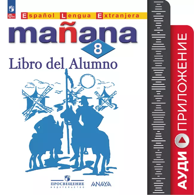 Испанский язык. Второй иностранный язык. 8 класс. Аудиоприложение 1 Испанский язык. Второй иностранный язык. 8 класс. Аудиоприложение 1