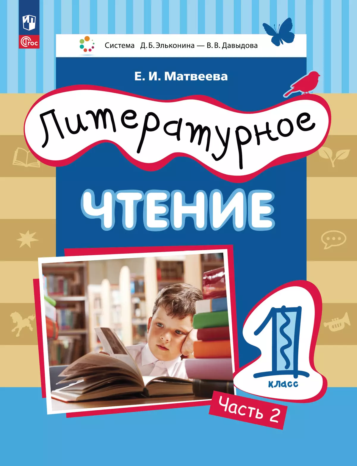 Литературное чтение. 1 класс. Учебное пособие. В двух частях. Часть 2  купить на сайте группы компаний «Просвещение»