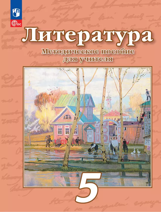 Методическое пособие к учебнику под ред. Чертова В.Ф."Литература. 5 класс"  1
