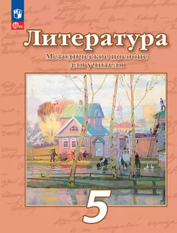 Методическое пособие к учебнику под ред. Чертова В.Ф."Литература. 5 класс"  1