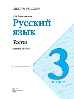 Русский язык. Тесты. 3 класс 8
