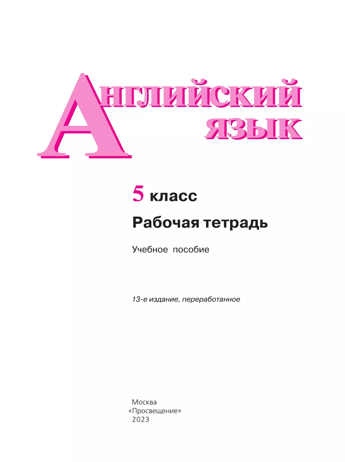 Английский язык. Рабочая тетрадь. 5 класс. 9