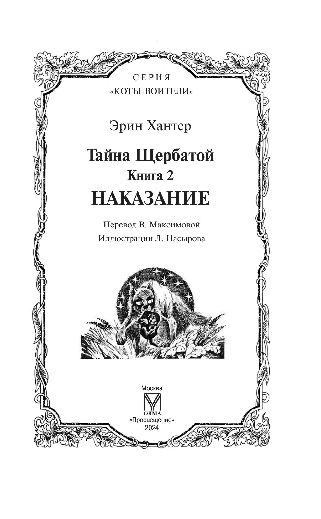 Коты-воители. Цикл "Тайна Щербатой". Наказание. Хантер. 55 Коты-воители. Цикл "Тайна Щербатой". Наказание. Хантер. 55